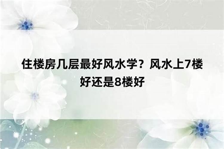 住房风水7楼层好吗 几层最好