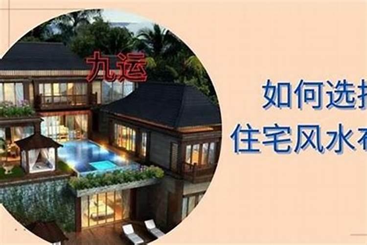 买房子风水主要看什么