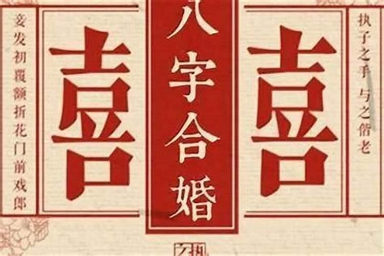 婚姻八字怎么看合不合？