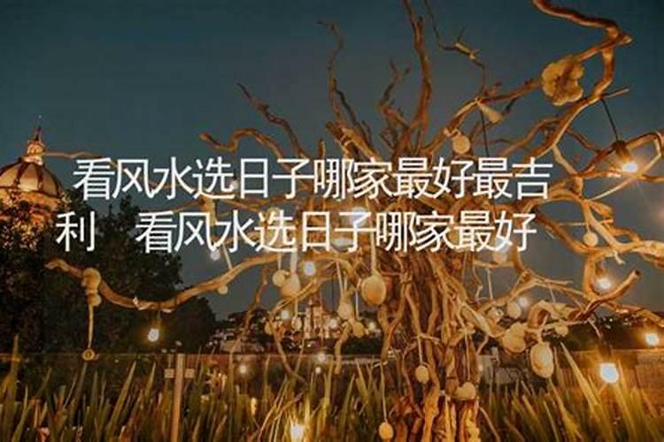 风水墓地真的有用吗