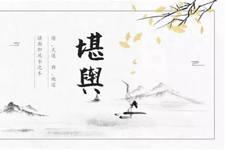 堪舆的学问