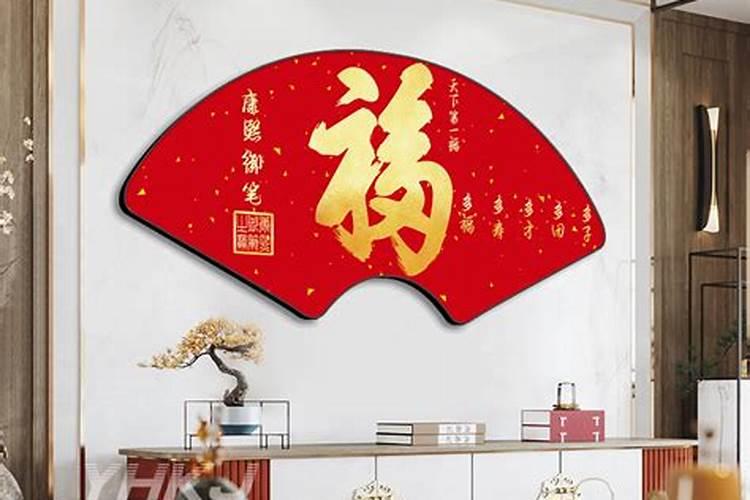家中挂福字画什么讲究