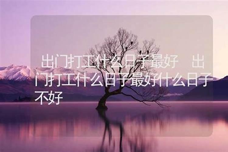 这几天哪天出门打工的日子好