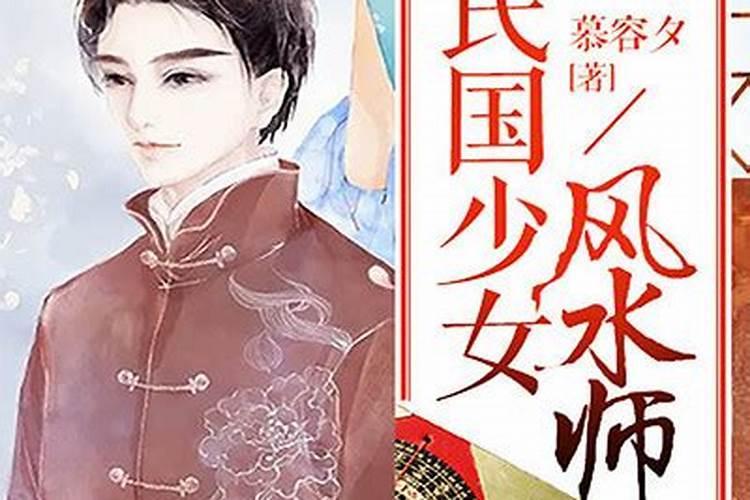 民国少女风水师结局跟谁在一起