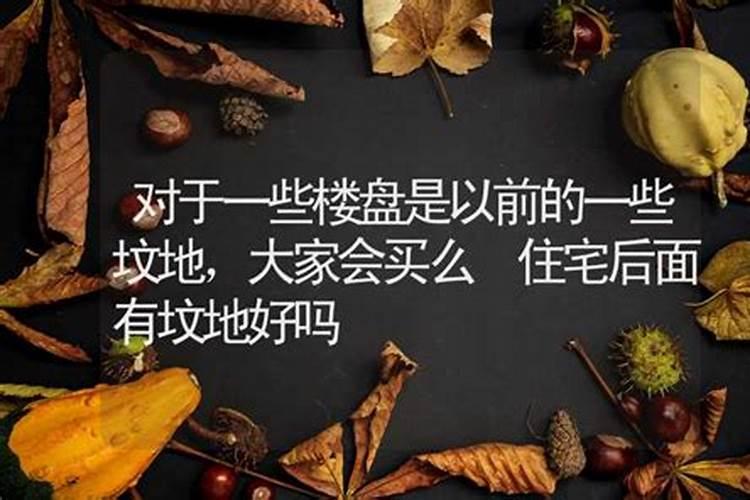 房屋风水 房屋下面有坟墓好不好
