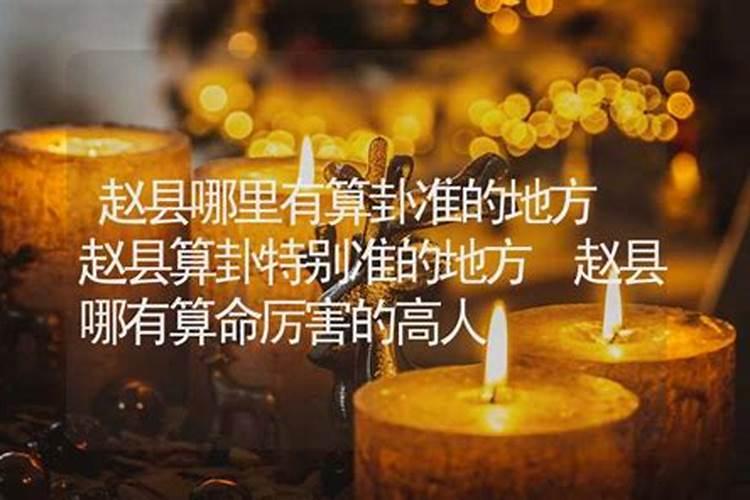 河北赵县柏林寺风水如何