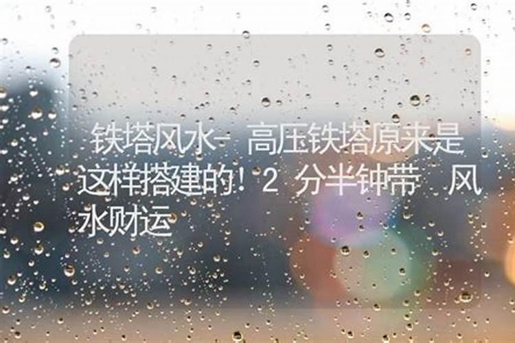 从风水上讲铁塔造在房子后面的中间好还是东北角好