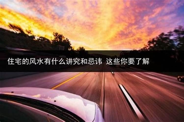 住宅的风水有什么讲究