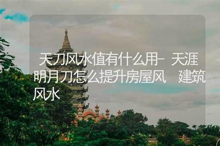家居住宅中各种风水煞气的化解方法
