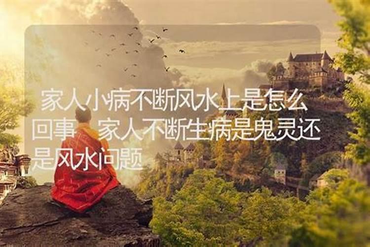 家里不顺总有人生病怎么破