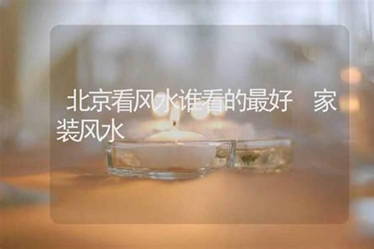 北京风水大师排名前十位,北京有名的风水大师