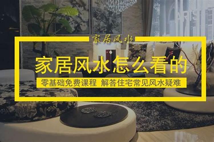 请问李居明家居风水学怎么样,有哪位高人可以说说看？