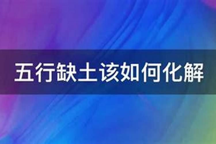 五行缺土怎么办？