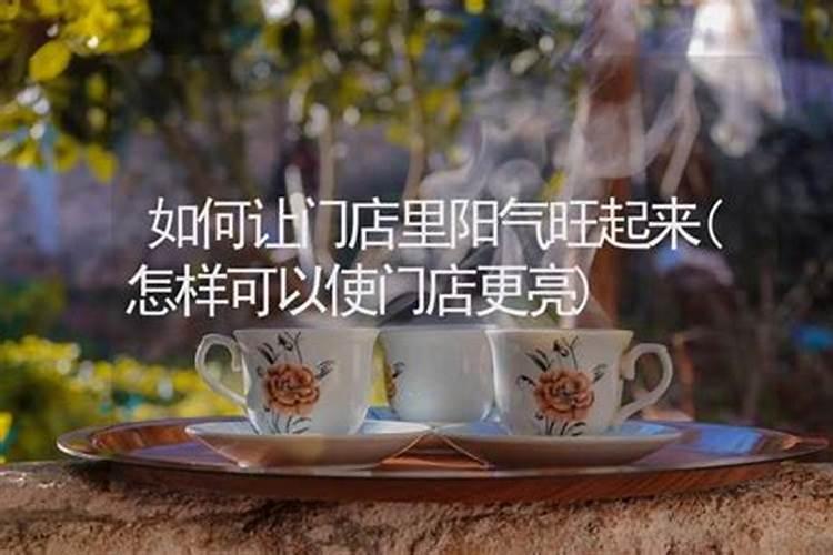 门面风水如何旺财 怎么去招财
