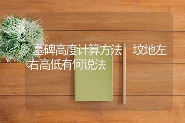相邻两座坟墓高差有什么讲究？