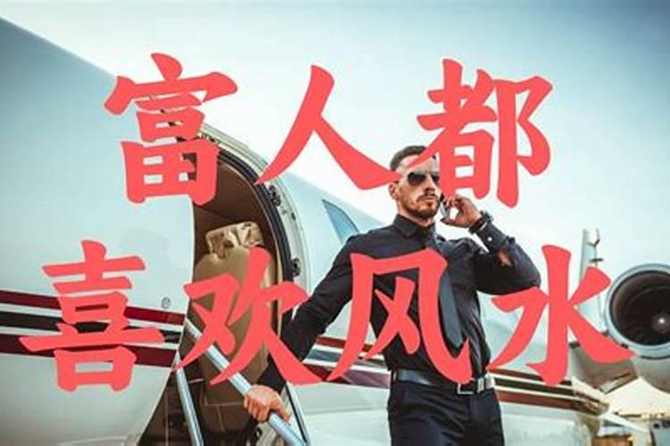 为什么有钱人比穷人更信风水