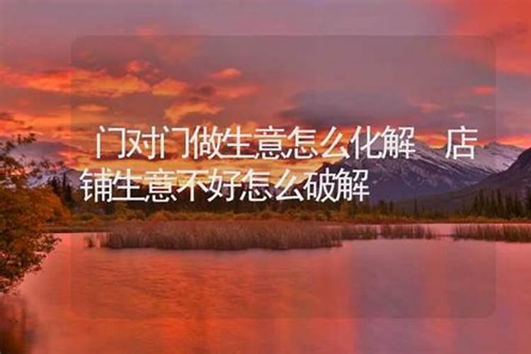 刚转了个店生意不好,改怎么改风水