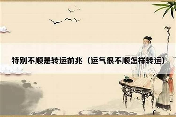 做什么都不顺诸事不顺怎么转运