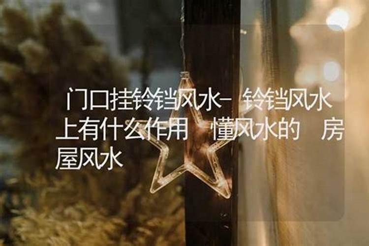 解说:从风水角度铜铃的作用