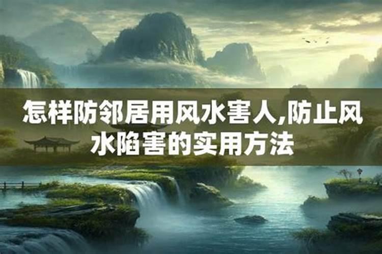 怎样避免别人用风水害你家