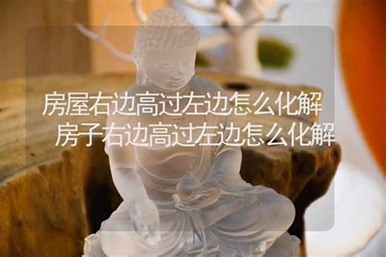 右边房子比左边高对谁不利