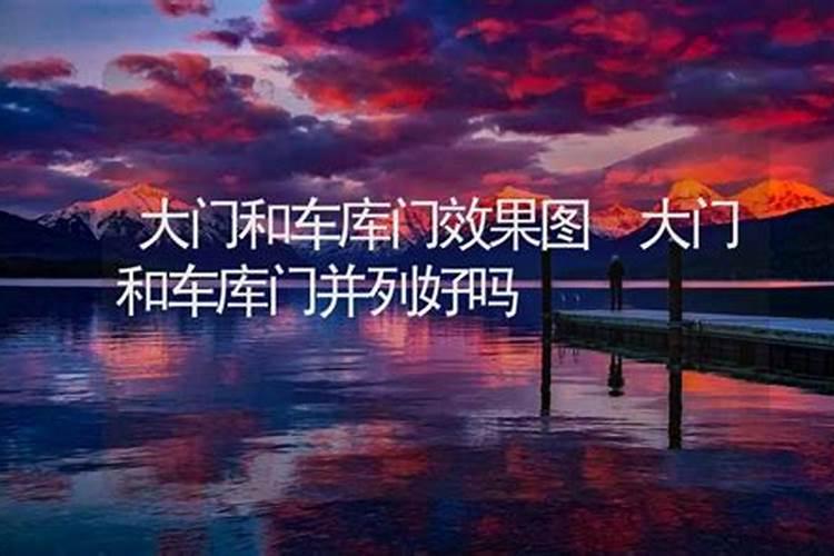 车库门为入宅大门可以么？