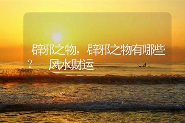 辟邪最厉害的10种东西？哪10种？