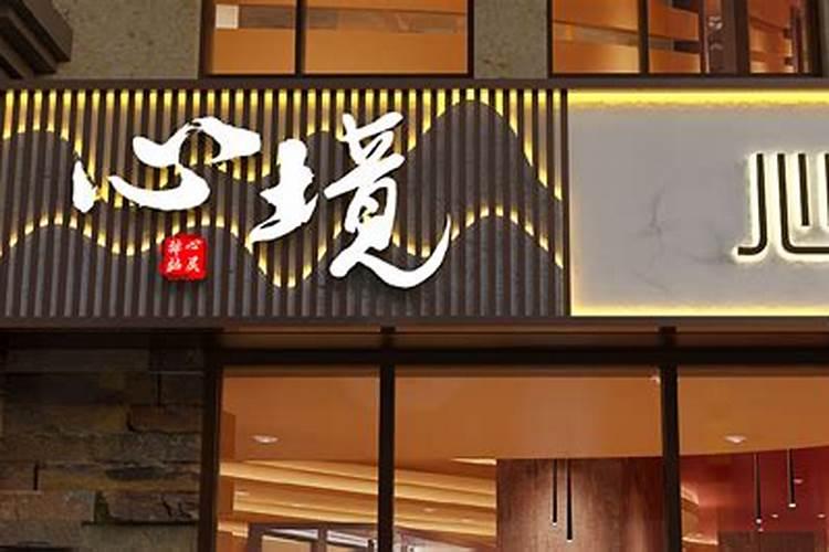 商铺风水:怎样的商铺风水生意好,能聚财