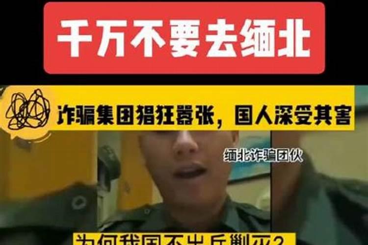 国家大力宣传缅北是危险地区,为什么还会有那么多人被骗去缅北？