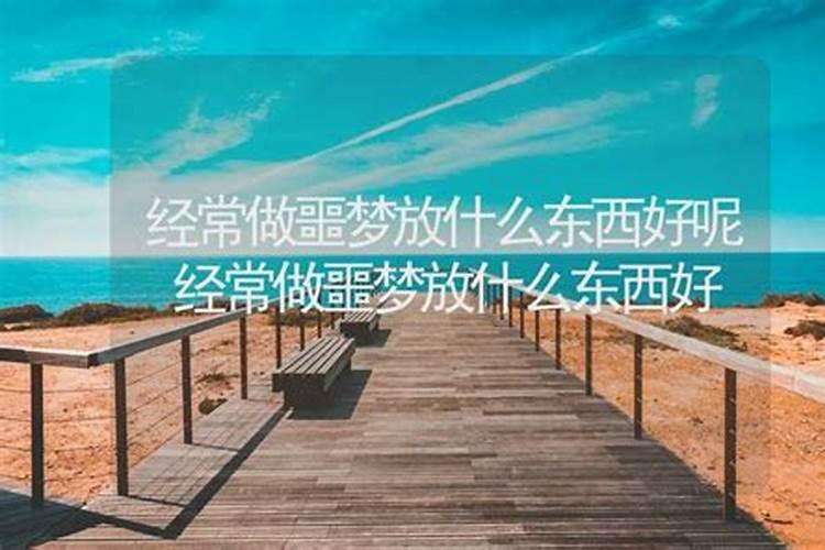 经常做噩梦是哪儿的风水不好？