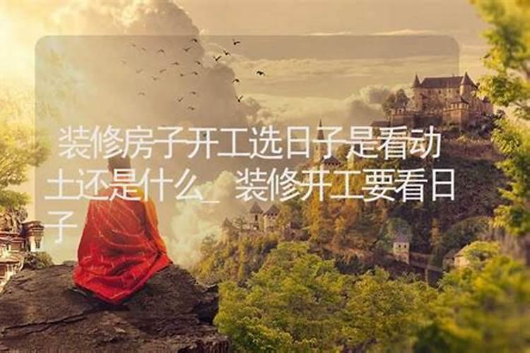 新房到底是装修前看风水还是装修后看风水