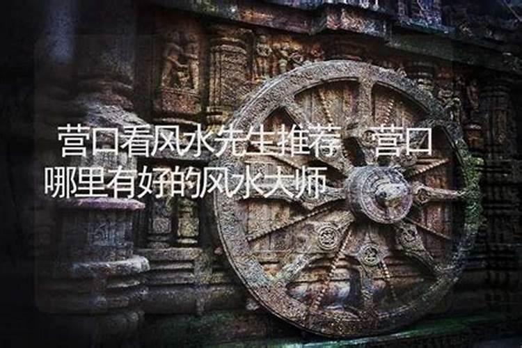 营口风水最好的小区