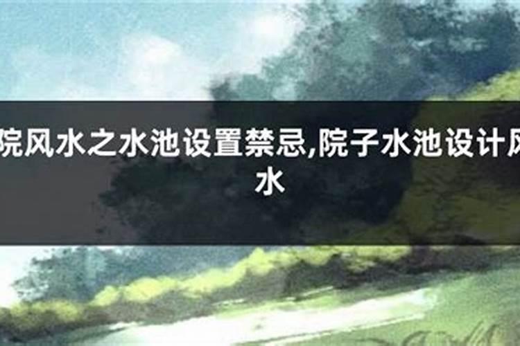 院子做鱼池好不好