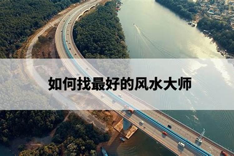 如何寻找风水大师