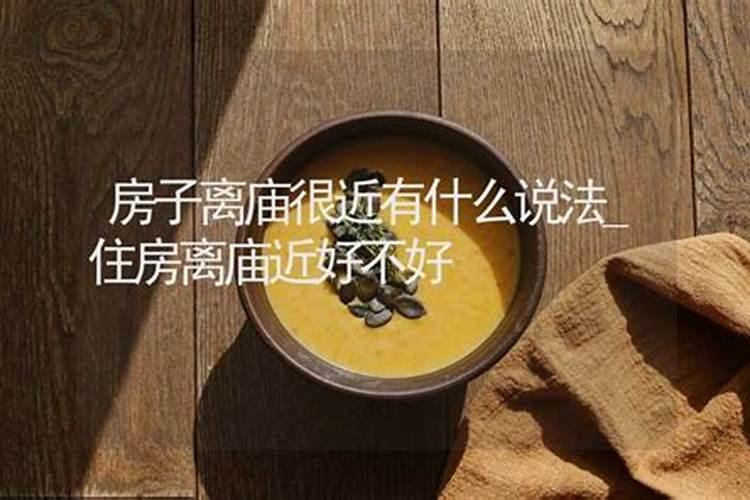 住在观音寺下面村的风水好吗
