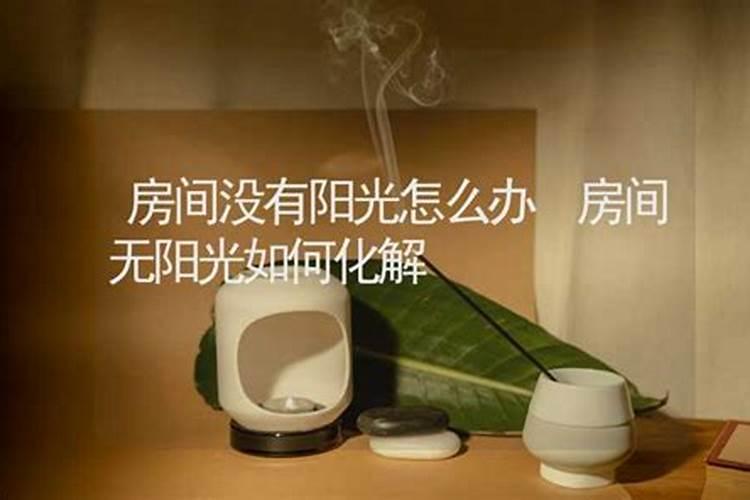 太阳照不到的房子,风水好吗