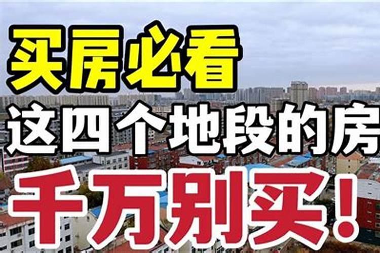 为什么买房子要看风水