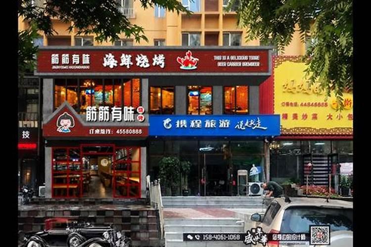 门市房入门是平的4米后地面下卧下去半米,风水好吗,我是开烧烤店。