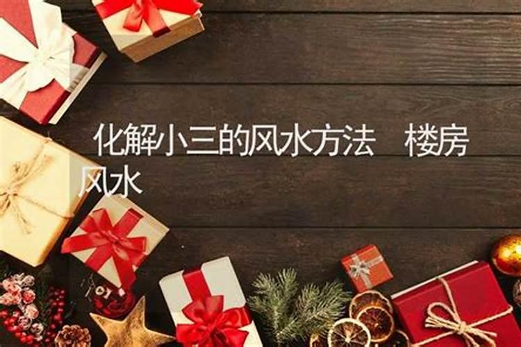 用风水宝物打败小三婚姻保卫战决胜必知