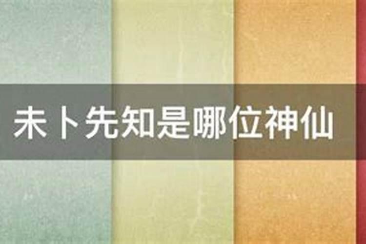 未卜先知的神话人物有哪些？