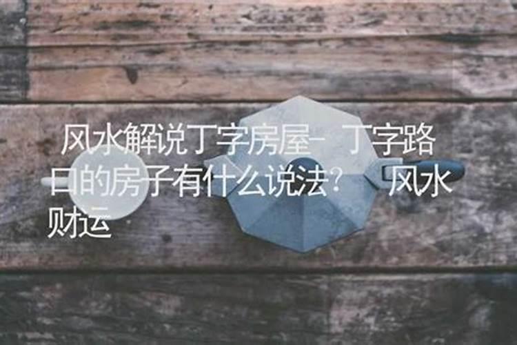 百度卧室里放丁字型的床影响风水吗？