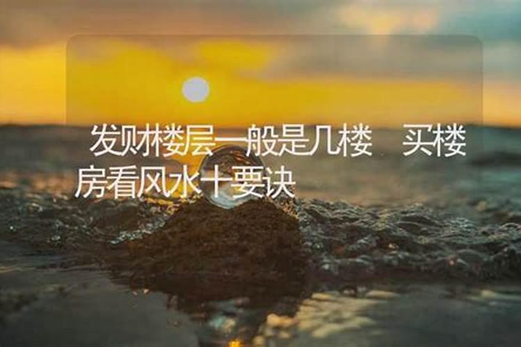 不看不知道,买楼层也要看风水,快来看看你买的对不对!