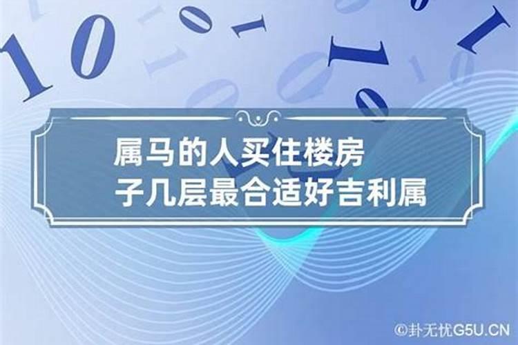 买房子最吉利的楼层是几层