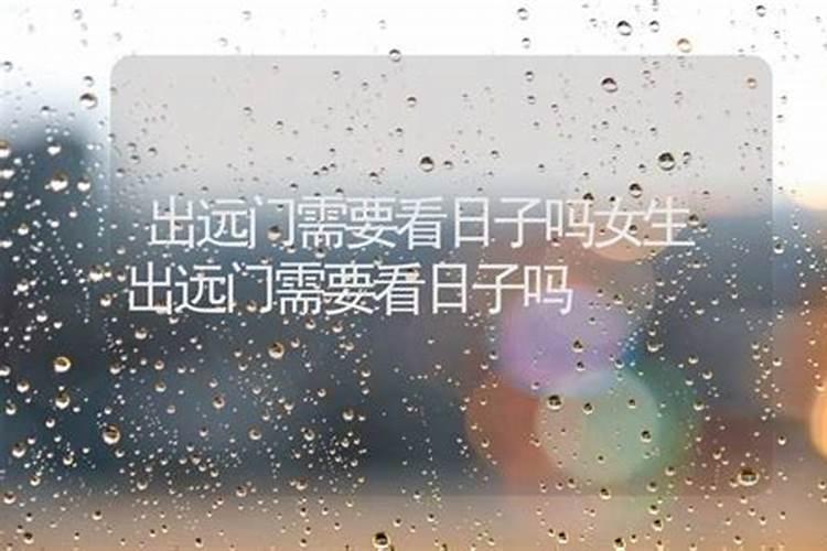 出远门日子有什么讲究出远门前注意事项