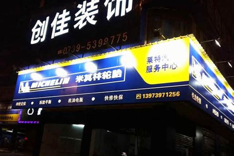 开店做生意,男女按谁的运势算