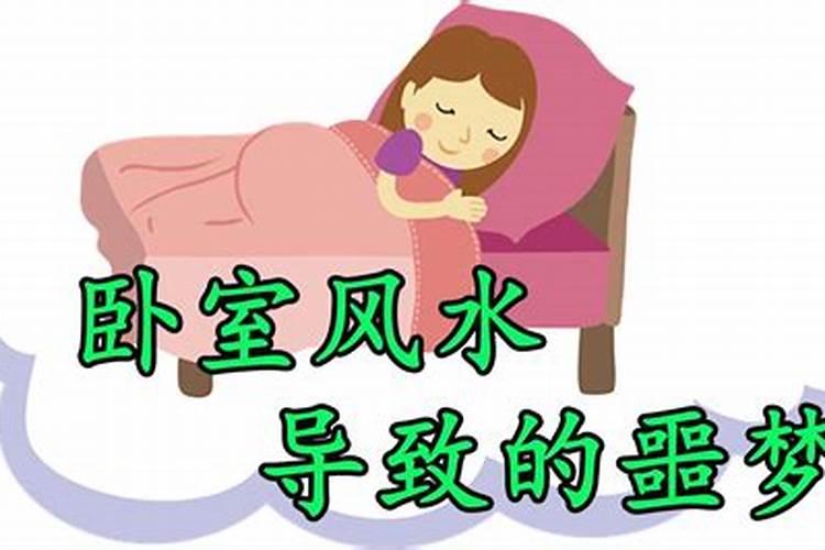 梦见不好的梦怎么破解噩梦缠身的风水化解大法