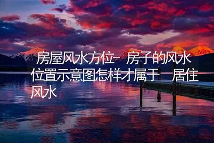 住宅风水是什么意思？有哪位高人可以具体说下吗？