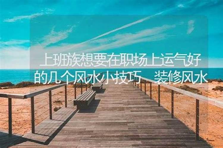 相亲风水学知识 影响相亲成败的风水因素