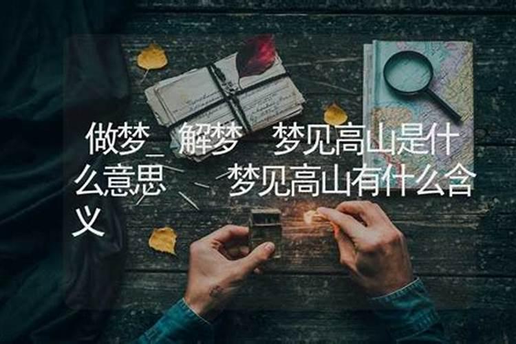 梦见站在一高山上看见远处美景的预兆
