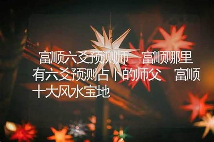 富顺算命哪个出名